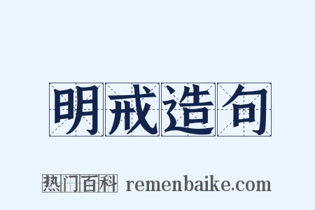 明戒造句是什么意思的图片